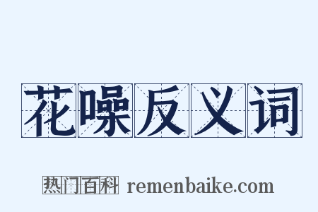 花噪反义词是什么意思的图片